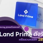 Land Prime ถอนไม่ได้ จริงหรือหลอก