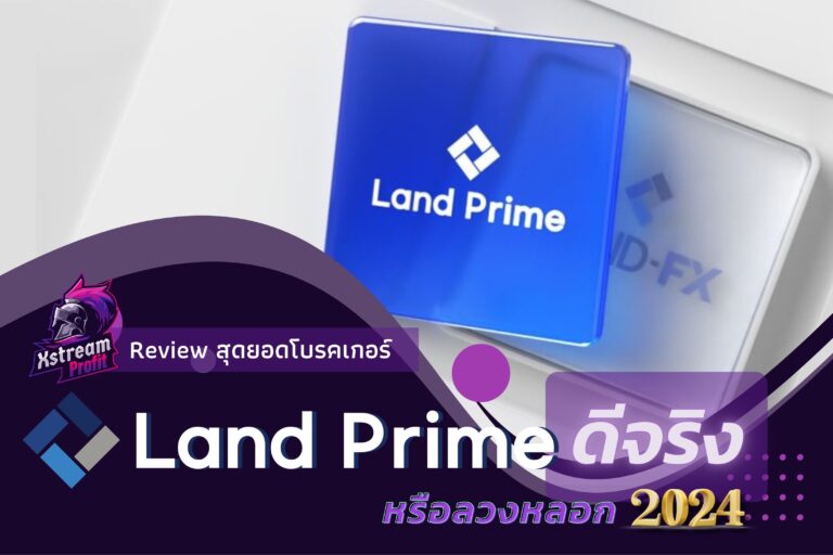 Land Prime ถอนไม่ได้ จริงหรือหลอก