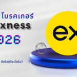 รีวิว Exness ดีไหม 2026 โบรกเกอร์ Forex ฝากถอนเร็ว รองรับ MT4 MT5