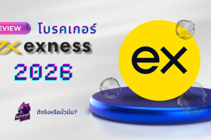 รีวิว Exness ดีไหม 2026 โบรกเกอร์ Forex ฝากถอนเร็ว รองรับ MT4 MT5