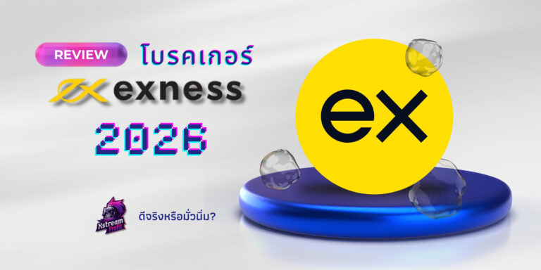 รีวิว Exness ดีไหม 2026 โบรกเกอร์ Forex ฝากถอนเร็ว รองรับ MT4 MT5